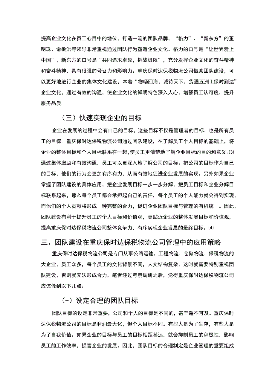 公司团队建设研究论文.docx_第3页