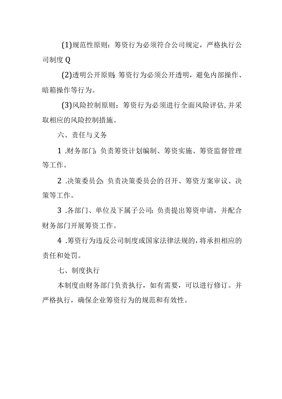 企业筹资决策管理制度.docx_第3页