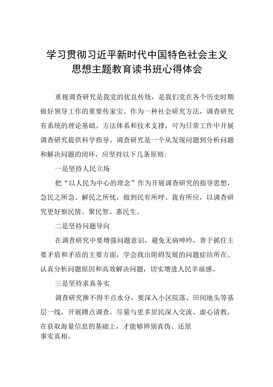 党员干部关于2023主题教育读书班心得体会5篇.docx_第1页