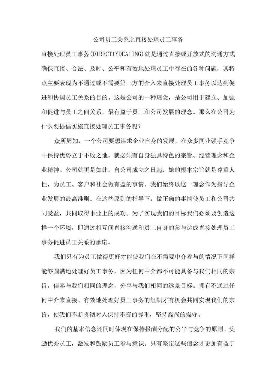 公司员工关系之直接处理员工事务.docx_第1页