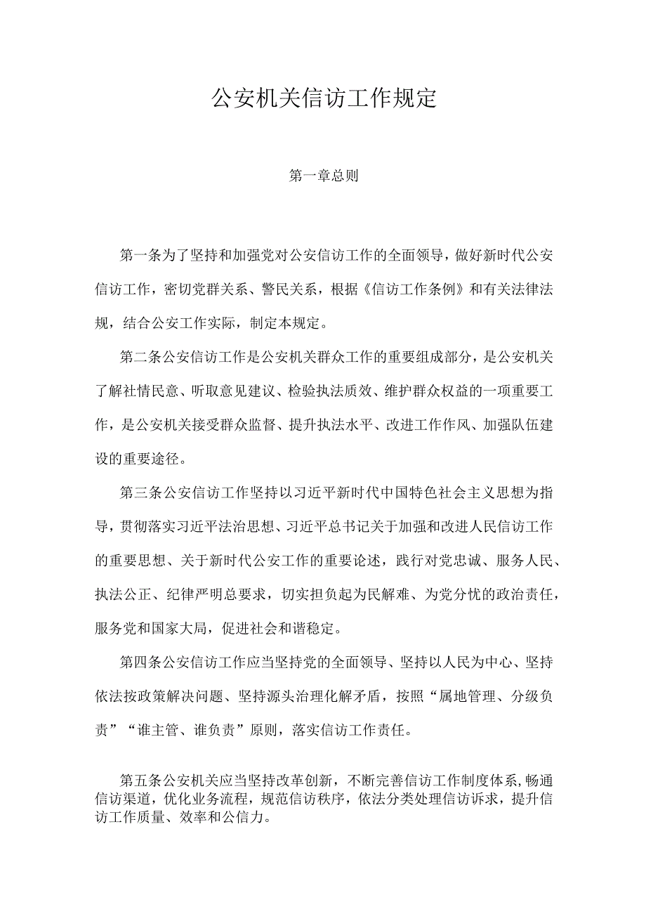 公安机关信访工作规定.docx_第1页