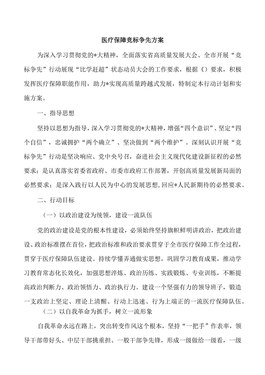 医疗保障竞标争先方案.docx_第1页