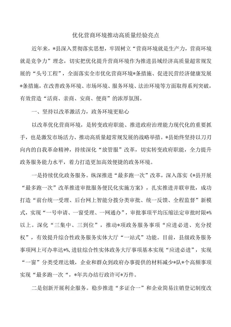 优化营商环境推动高质量经验亮点.docx_第1页