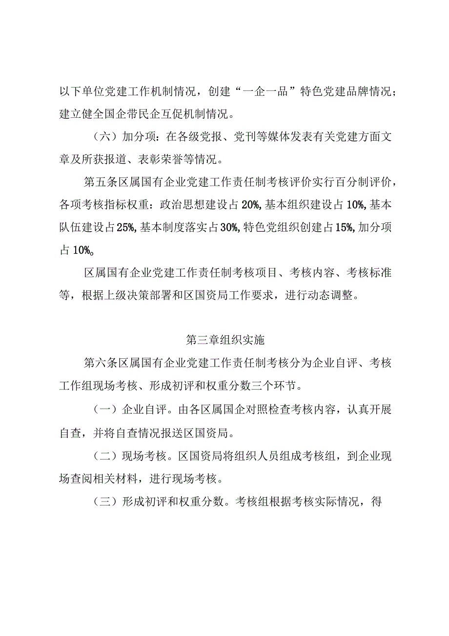 区属国有企业党建工作责任制考核暂行办法.docx_第3页