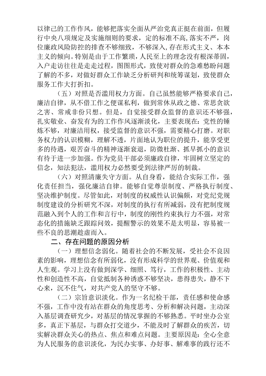 区纪检监察干部教育整顿六个方面对照检查材料八篇精选供参考.docx_第2页