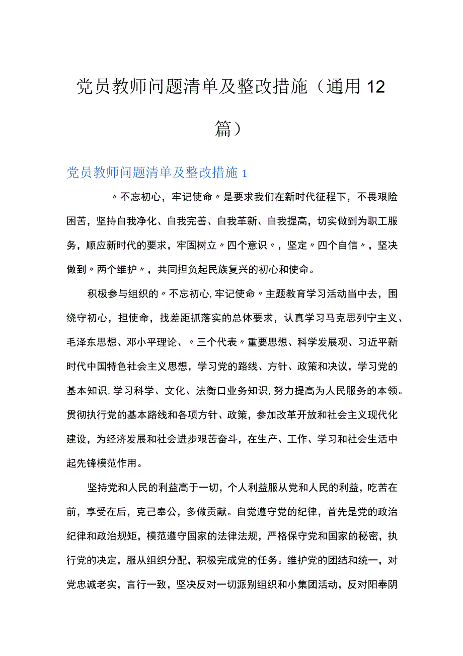 党员教师问题清单及整改措施通用12篇.docx_第1页