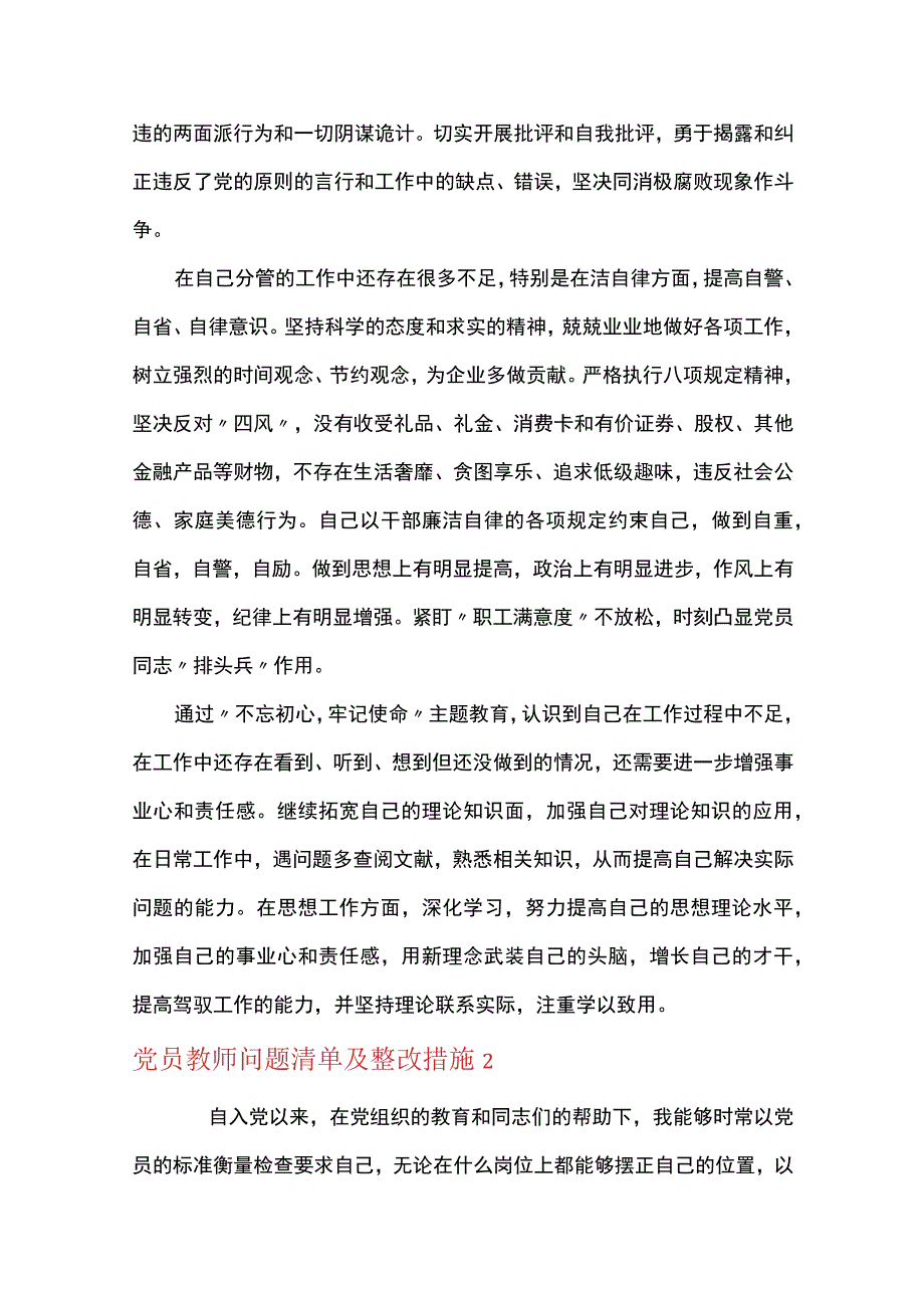 党员教师问题清单及整改措施通用12篇.docx_第2页