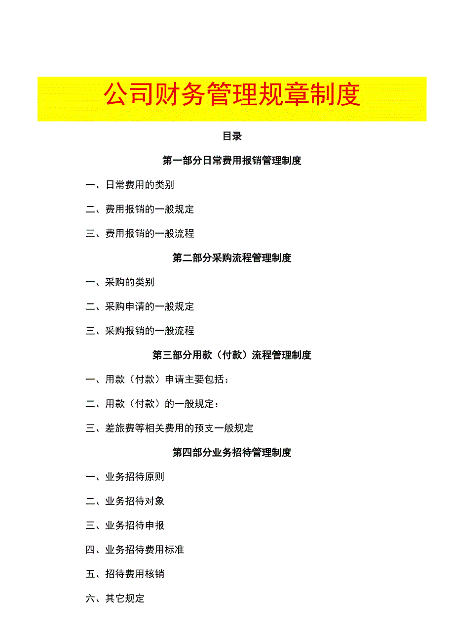 公司财务管理规章制度模板.docx_第1页