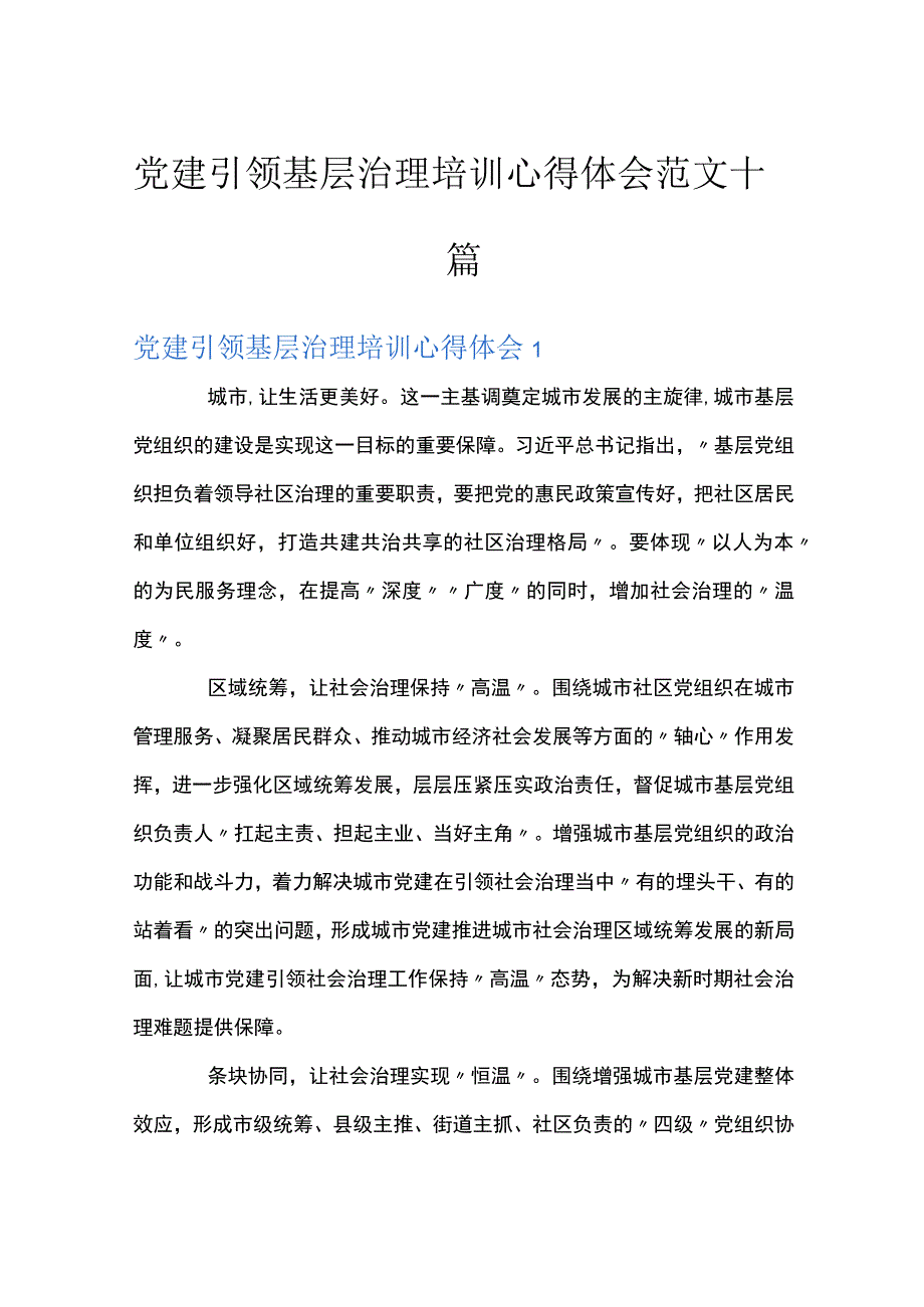 党建引领基层治理培训心得体会范文十篇.docx_第1页