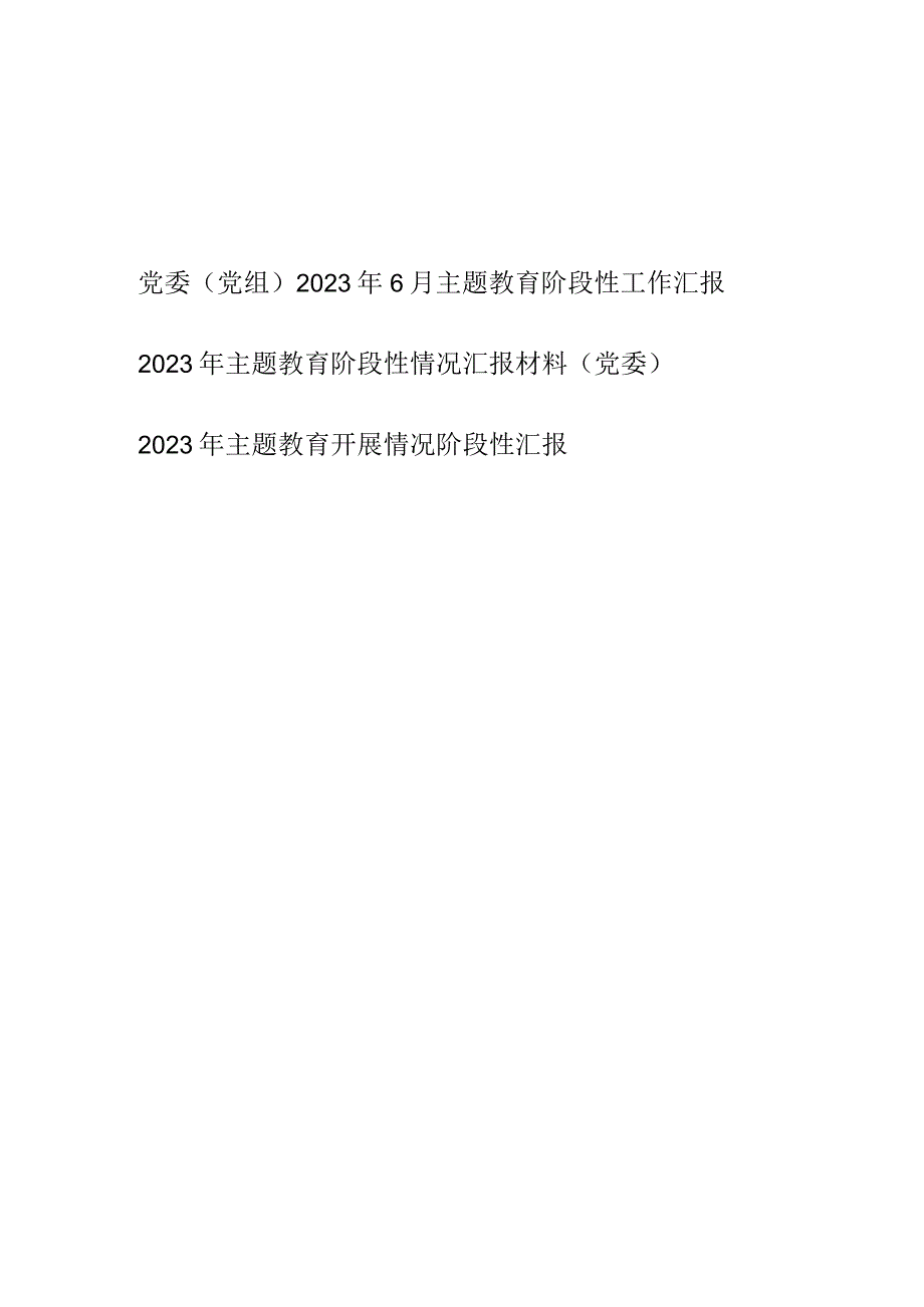 党委党组2023年6月主题教育阶段性工作总结汇报3篇.docx_第1页