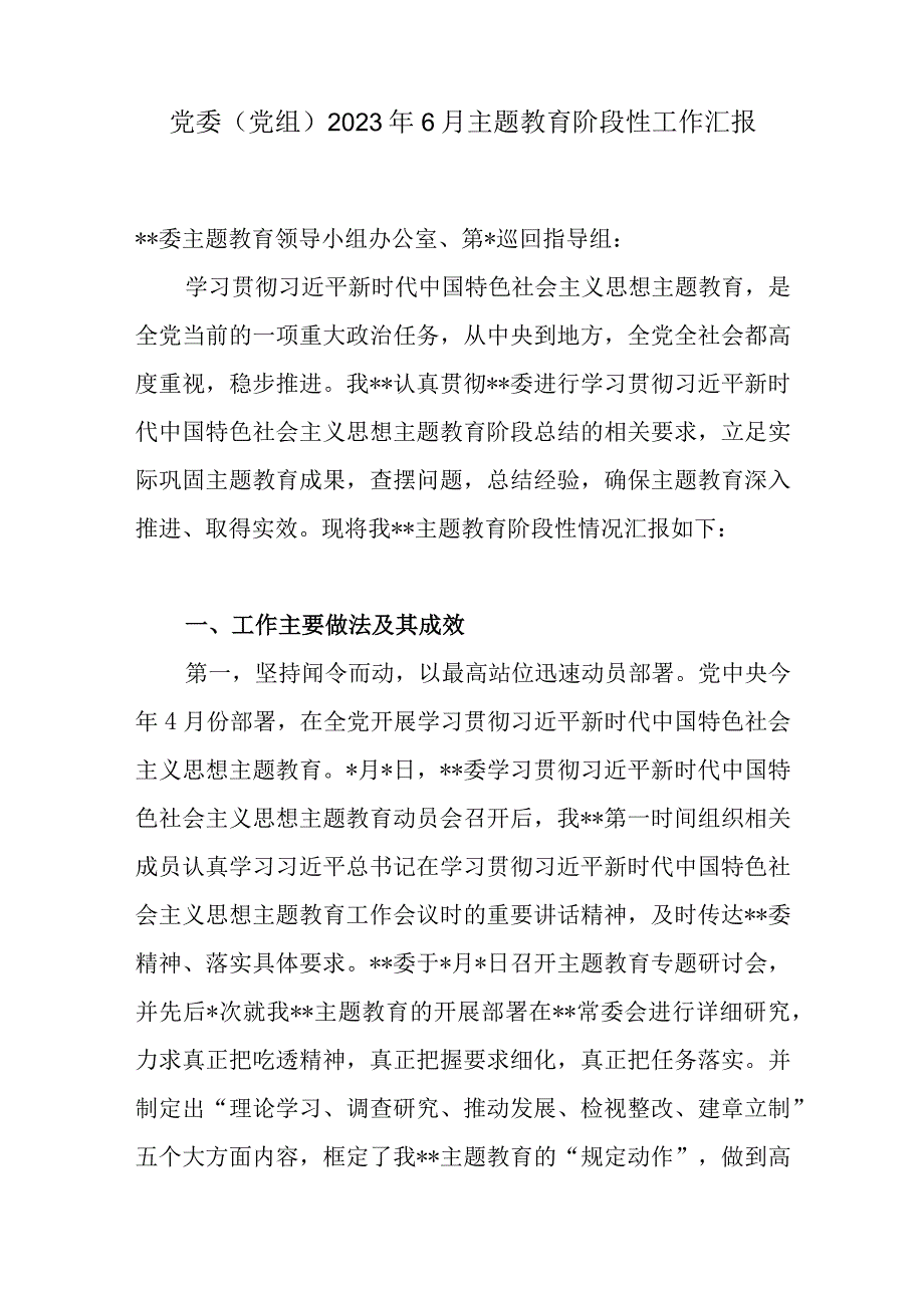 党委党组2023年6月主题教育阶段性工作总结汇报3篇.docx_第2页