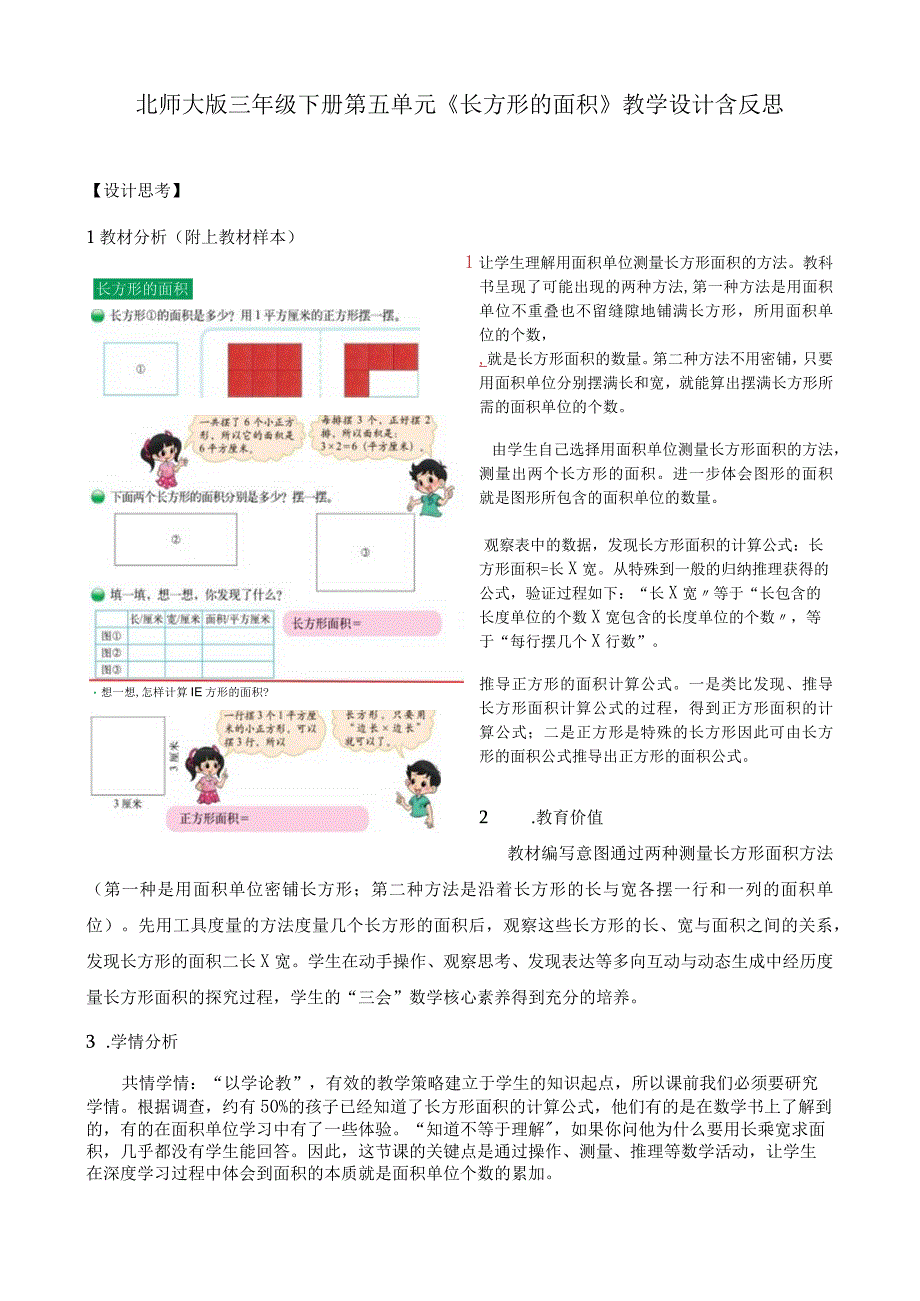 北师大版三年级下册第五单元《长方形的面积》教学设计含反思.docx_第1页