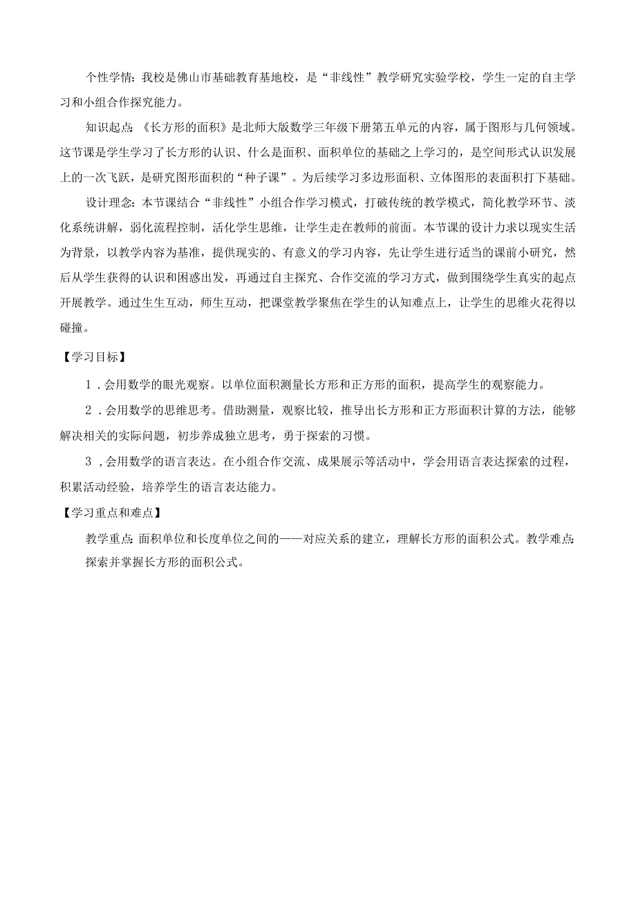 北师大版三年级下册第五单元《长方形的面积》教学设计含反思.docx_第2页