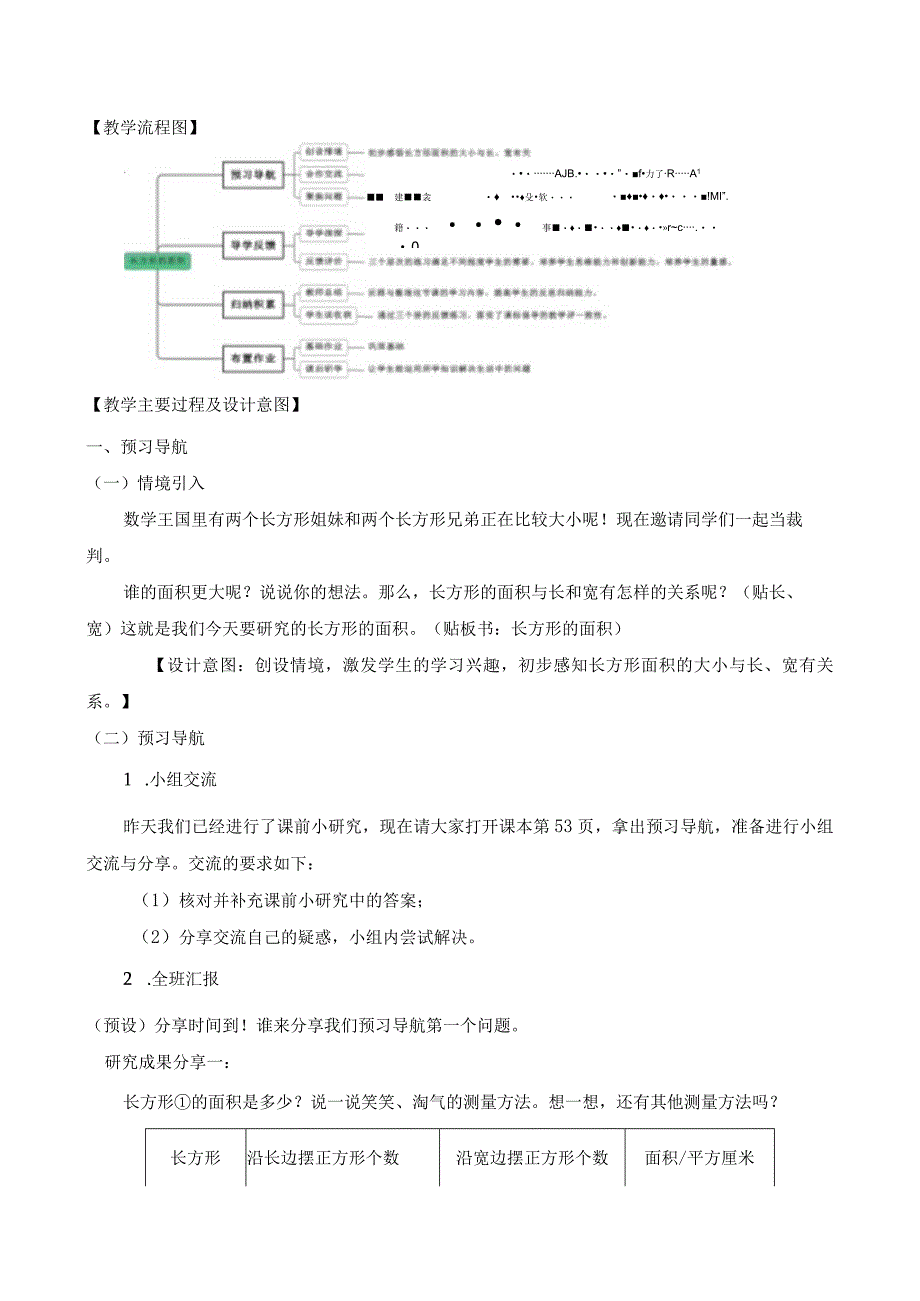 北师大版三年级下册第五单元《长方形的面积》教学设计含反思.docx_第3页