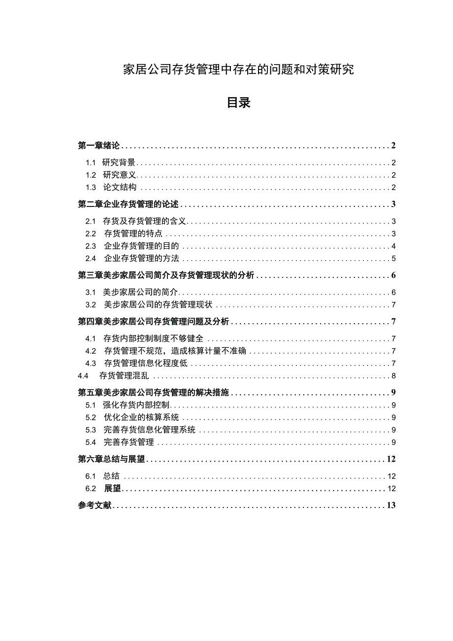 公司存货管理问题研究论文.docx_第1页