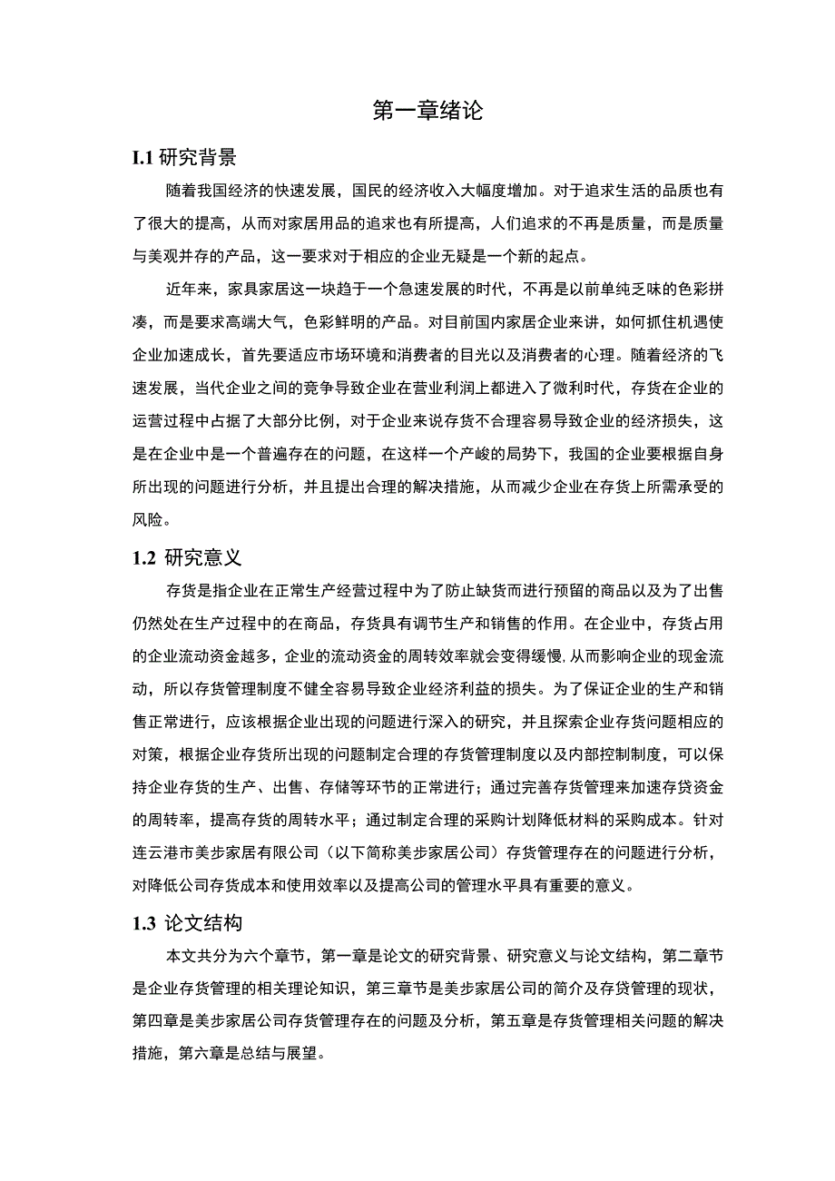 公司存货管理问题研究论文.docx_第2页