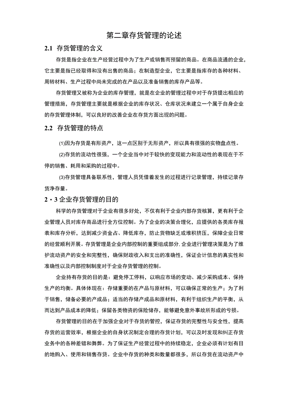 公司存货管理问题研究论文.docx_第3页