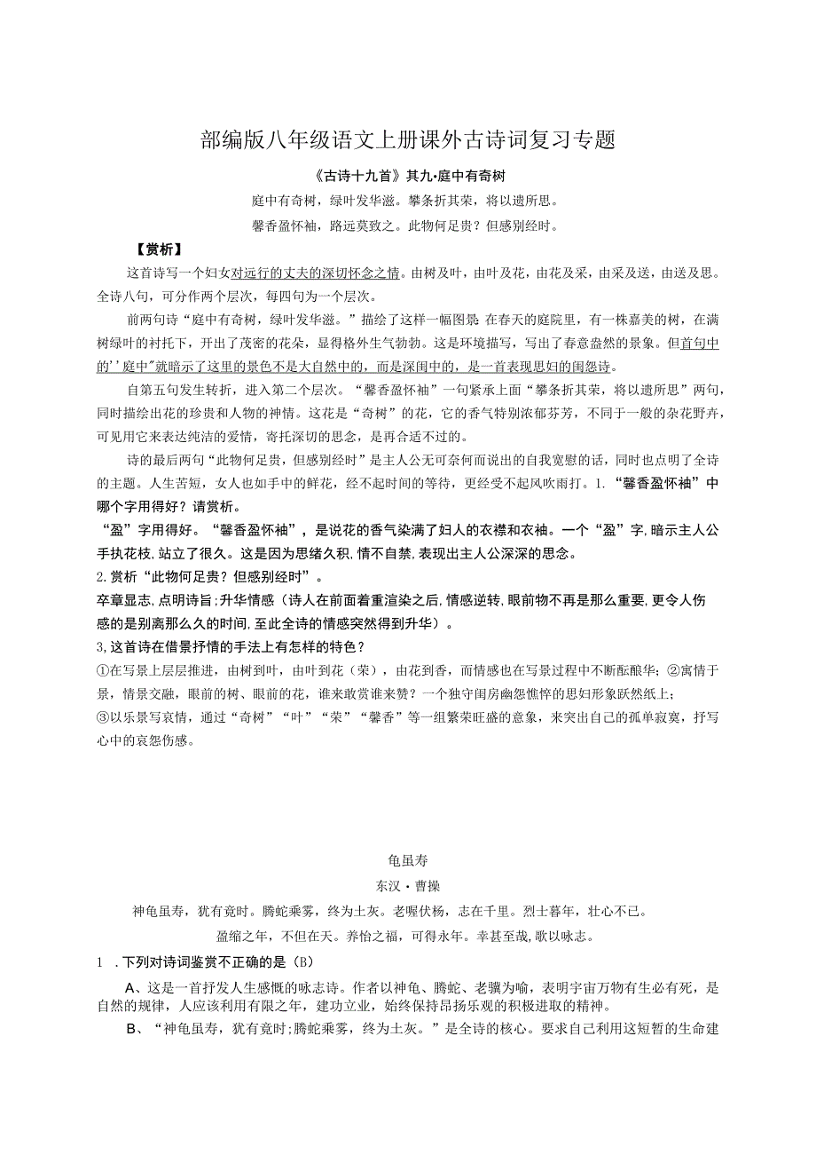 八年级上册 第三单元《课外古诗词诵读》同步练习 含答案.docx_第1页