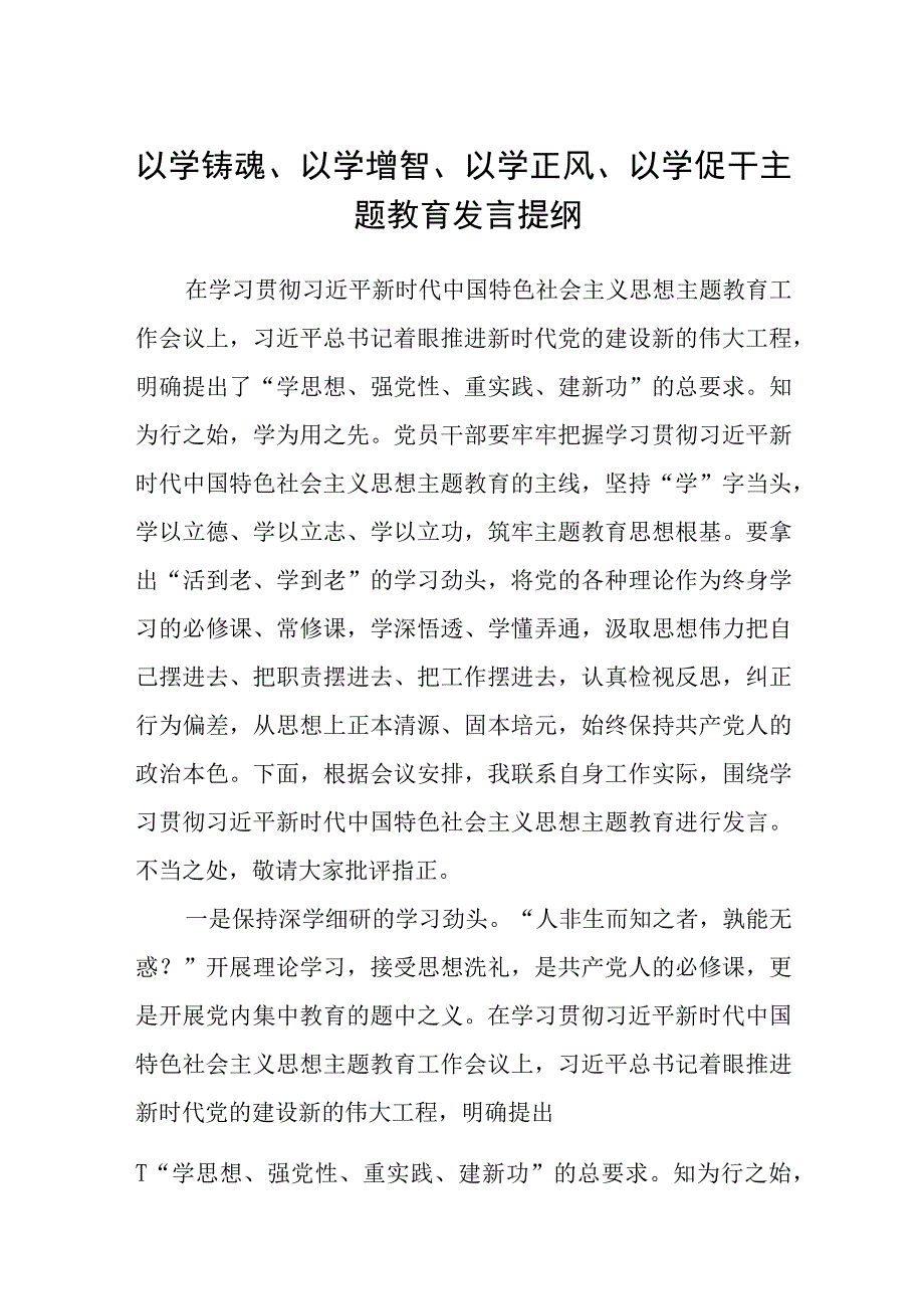 以学铸魂以学增智以学正风以学促干主题教育发言提纲精选8篇集合.docx_第1页