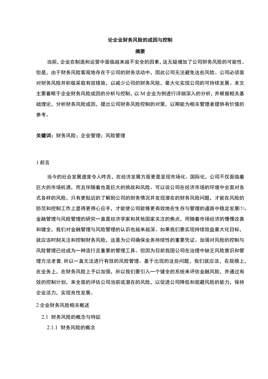 企业财务风险控制研究论文.docx_第1页