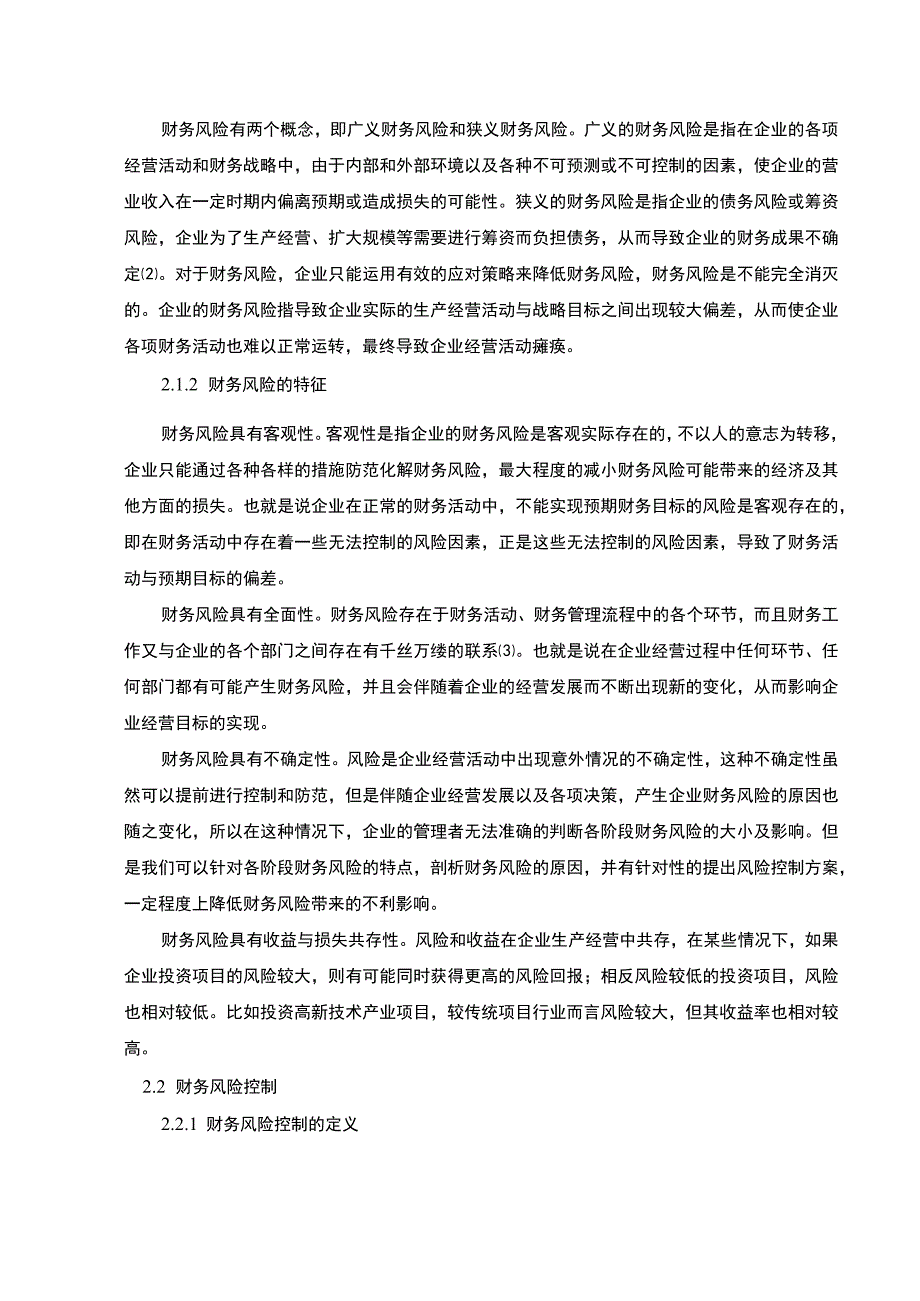 企业财务风险控制研究论文.docx_第2页