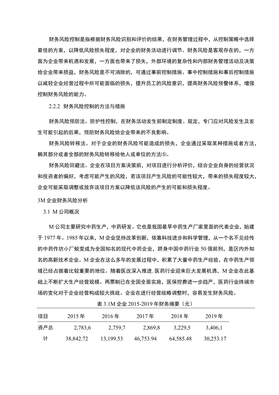 企业财务风险控制研究论文.docx_第3页