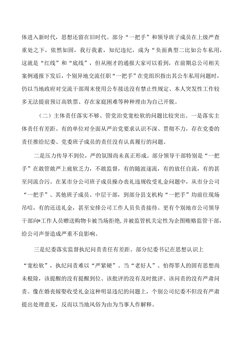 公司警示教育大会要求发言.docx_第2页