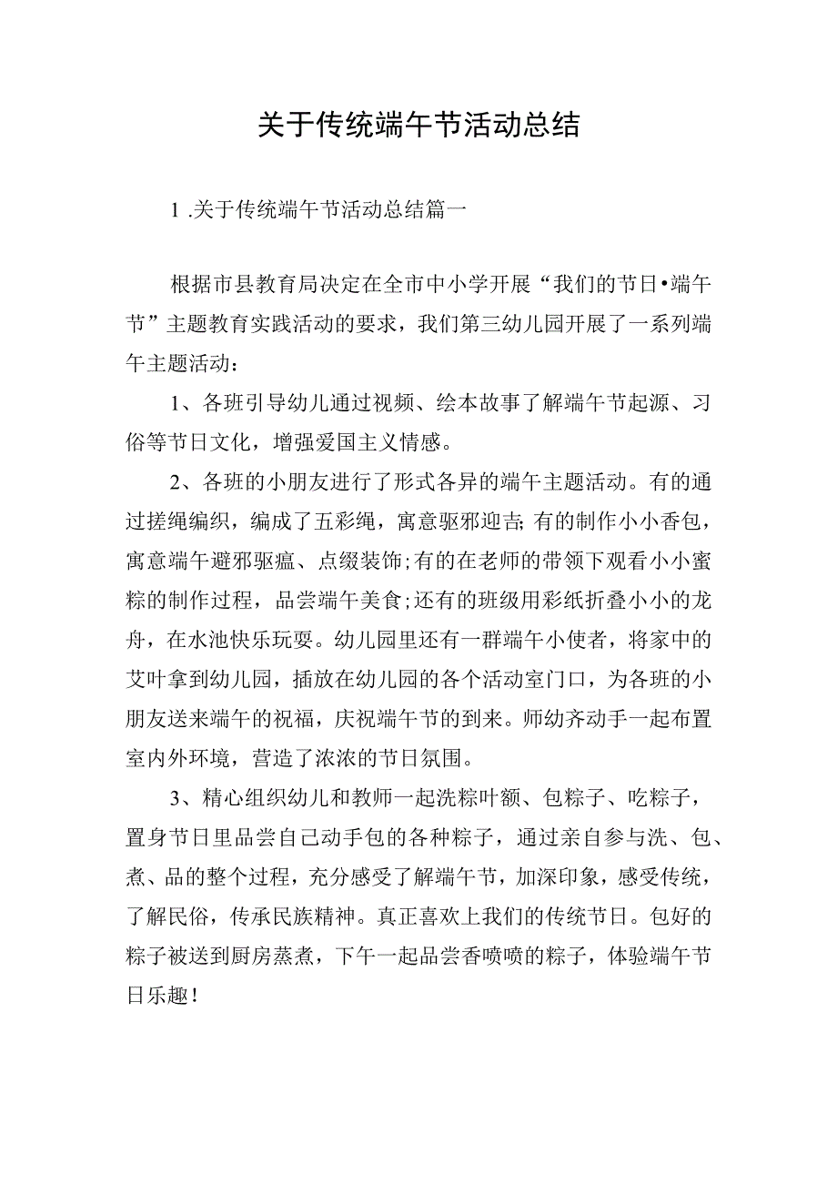 关于传统端午节活动总结.docx_第1页