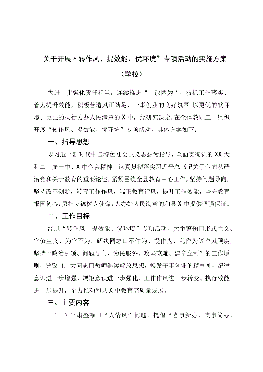 关于开展转作风提效能优环境专项活动的实施方案学校.docx_第1页