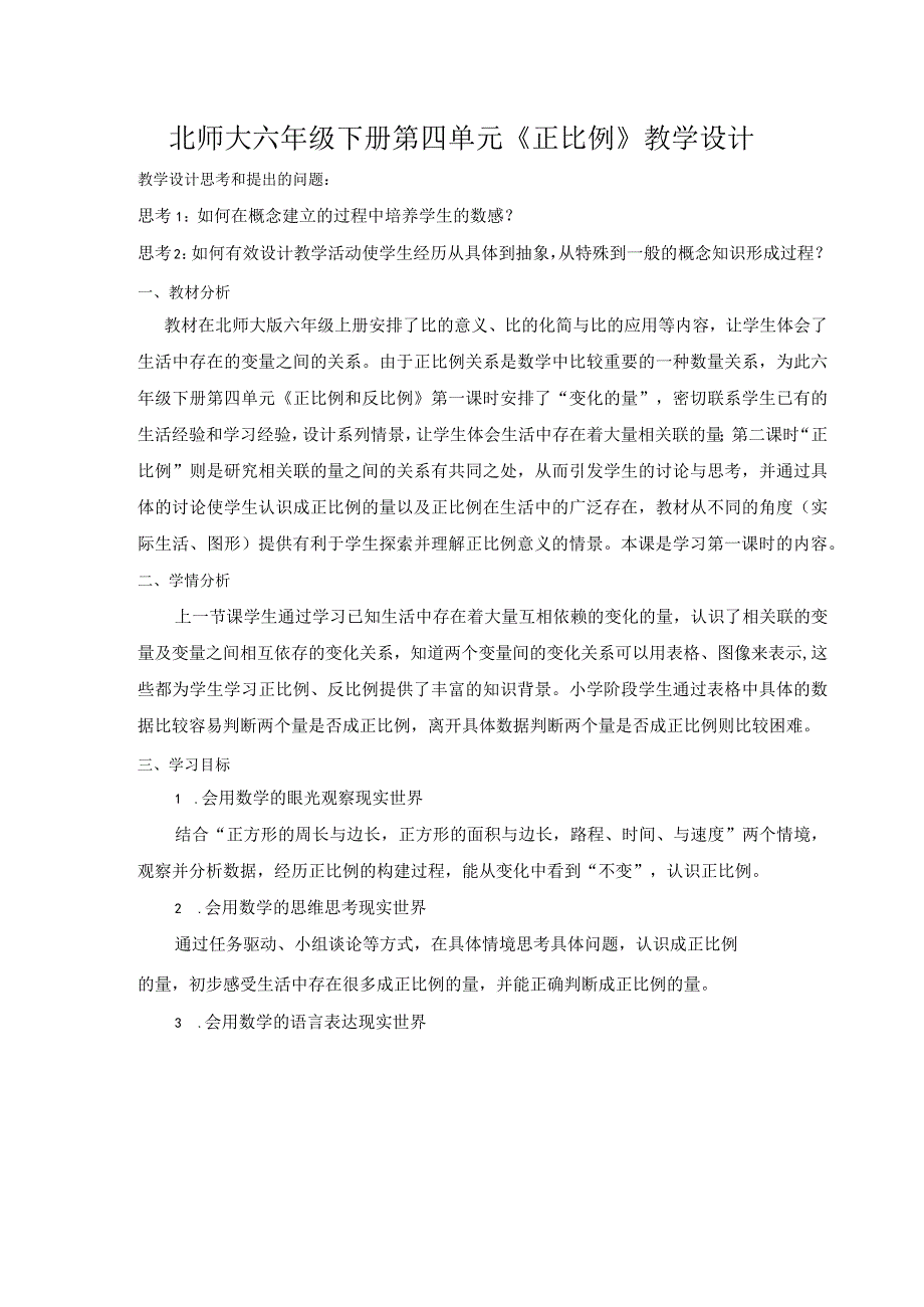 北师大六年级下册第四单元《正比例》教学设计.docx_第1页