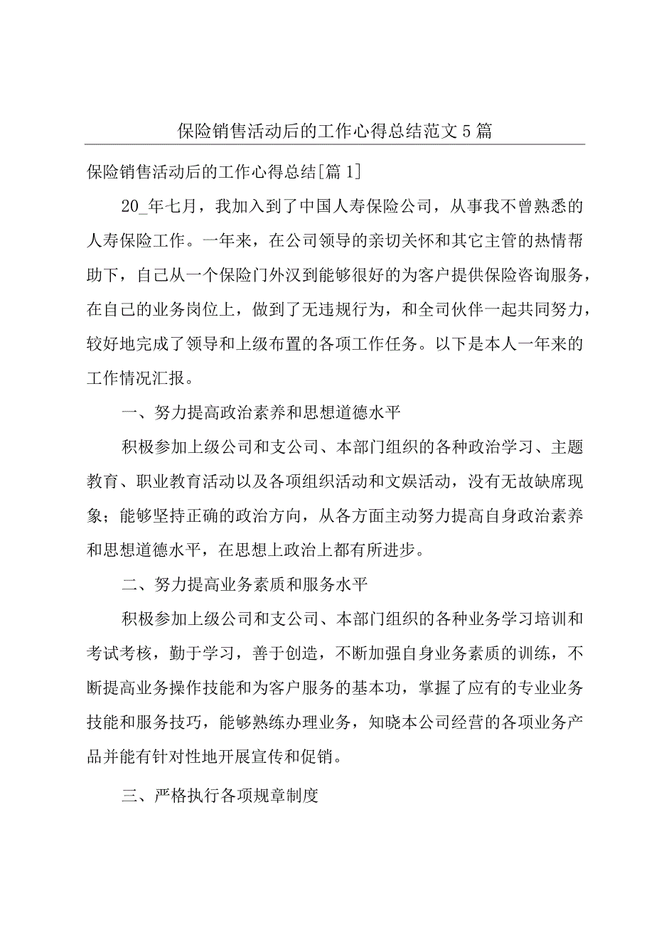 保险销售活动后的工作心得总结范文5篇.docx_第1页