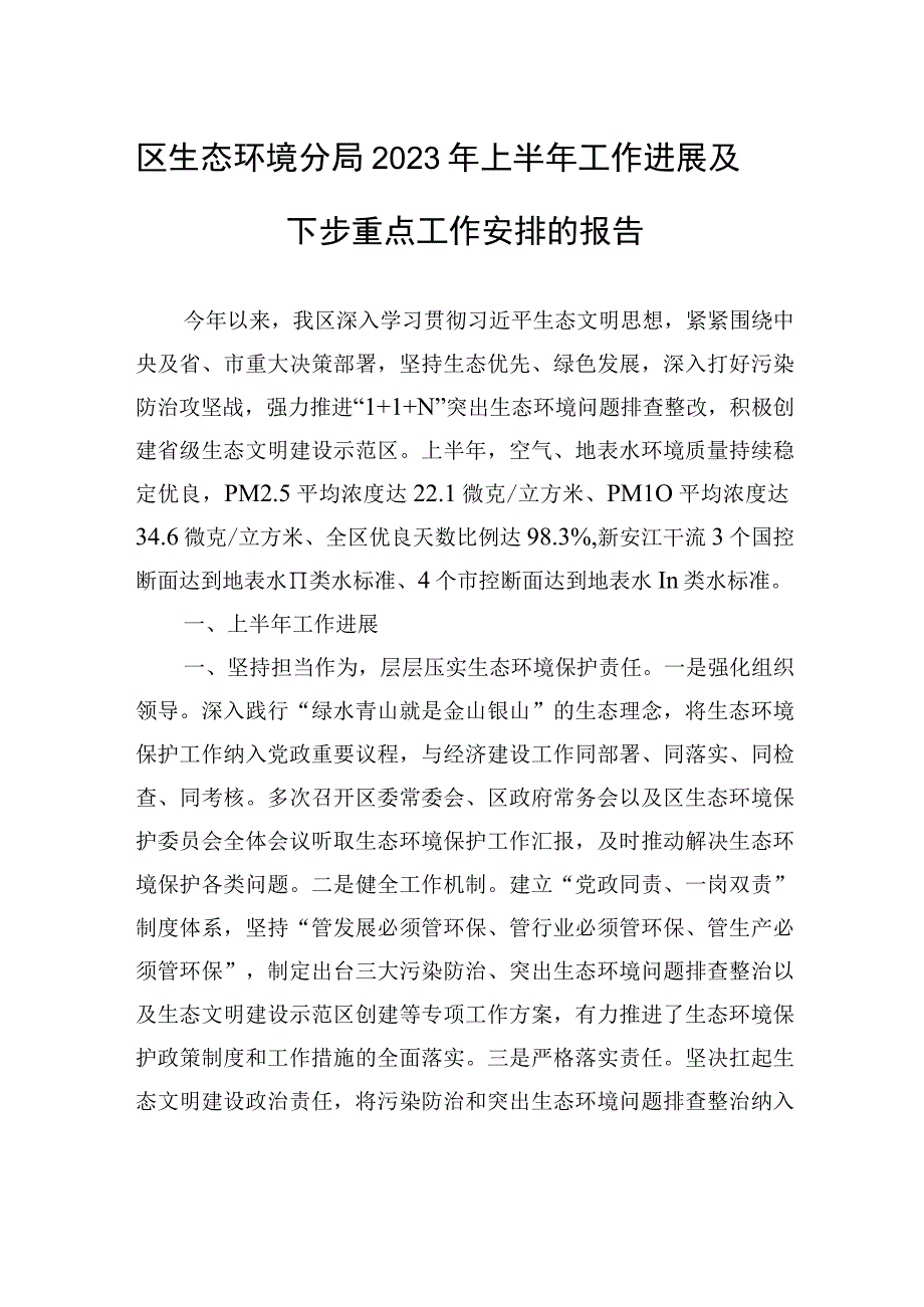 区生态环境分局2023年上半年工作进展及下步重点工作安排的报告20230526.docx_第1页