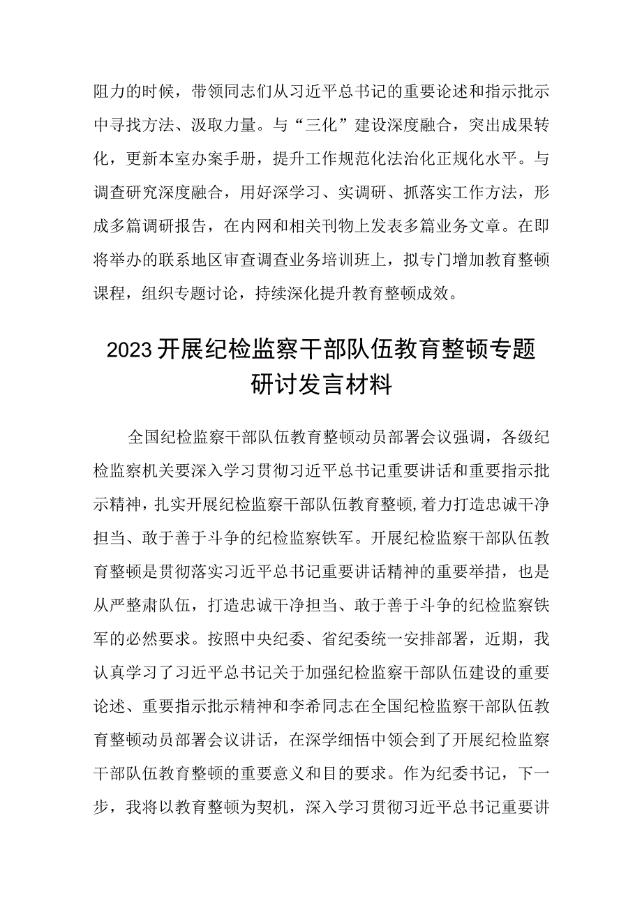 党员干部纪检监察干部队伍教育整顿工作推进会发言八篇精选供参考.docx_第3页