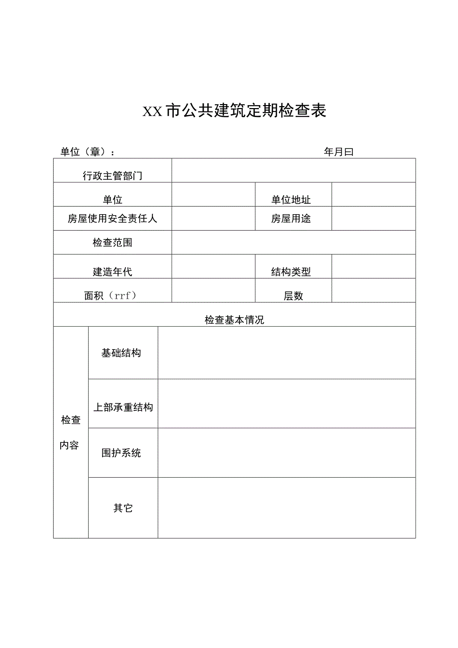 公共建筑定期检查表.docx_第1页