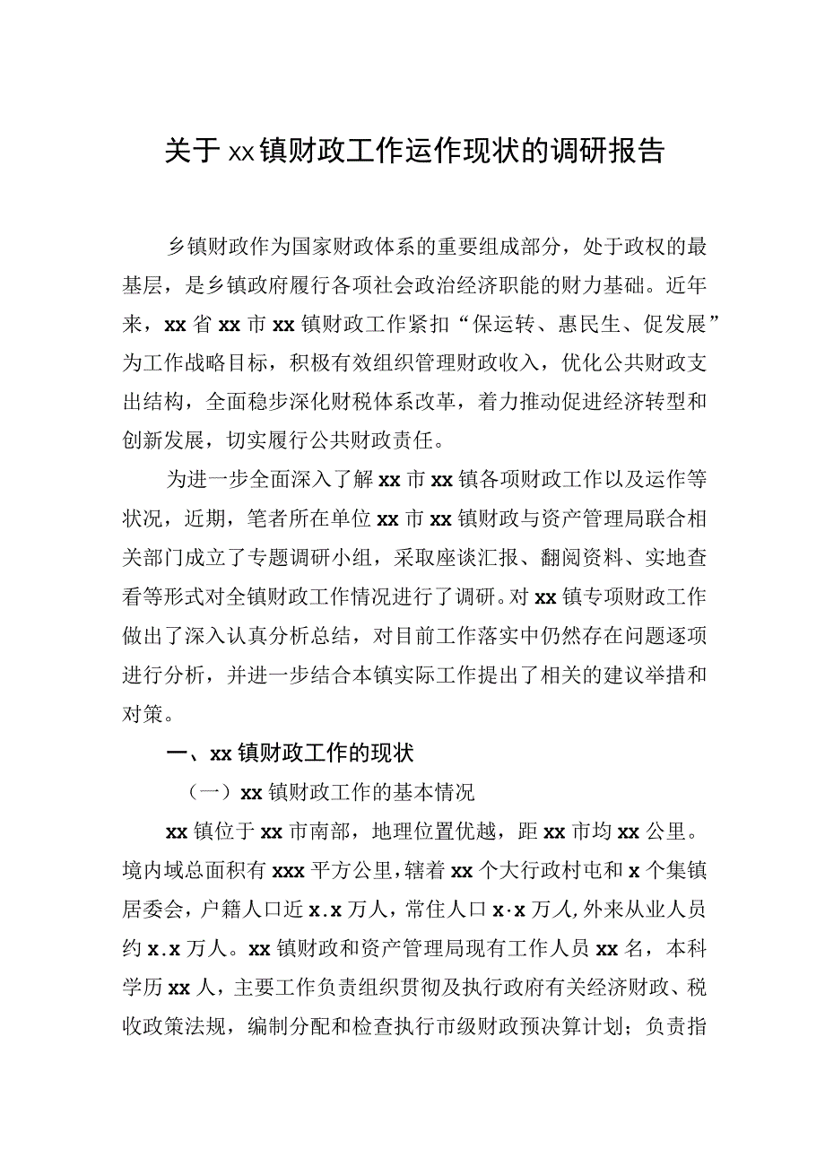 关于xx镇财政工作运作现状的调研报告.docx_第1页