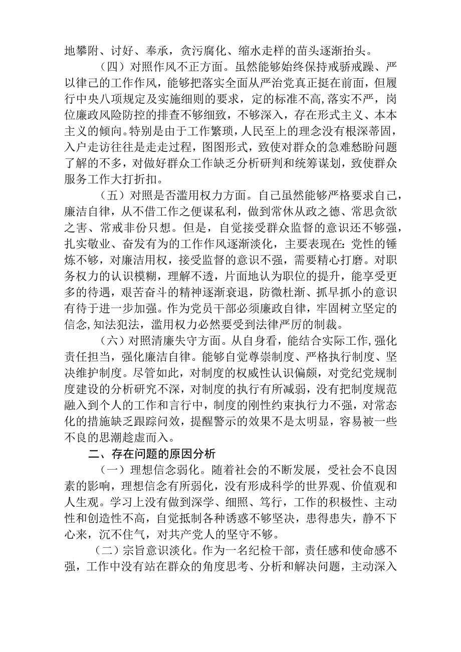 区县纪检监察干部教育整顿六个方面对照检查材料八篇精选供参考.docx_第2页