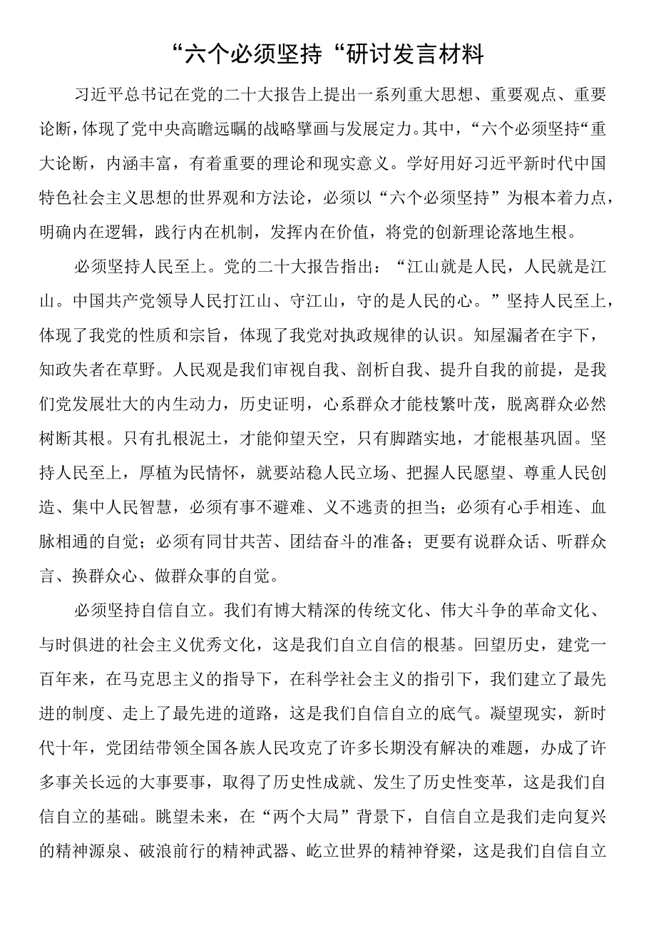 六个必须坚持研讨发言材料.docx_第1页