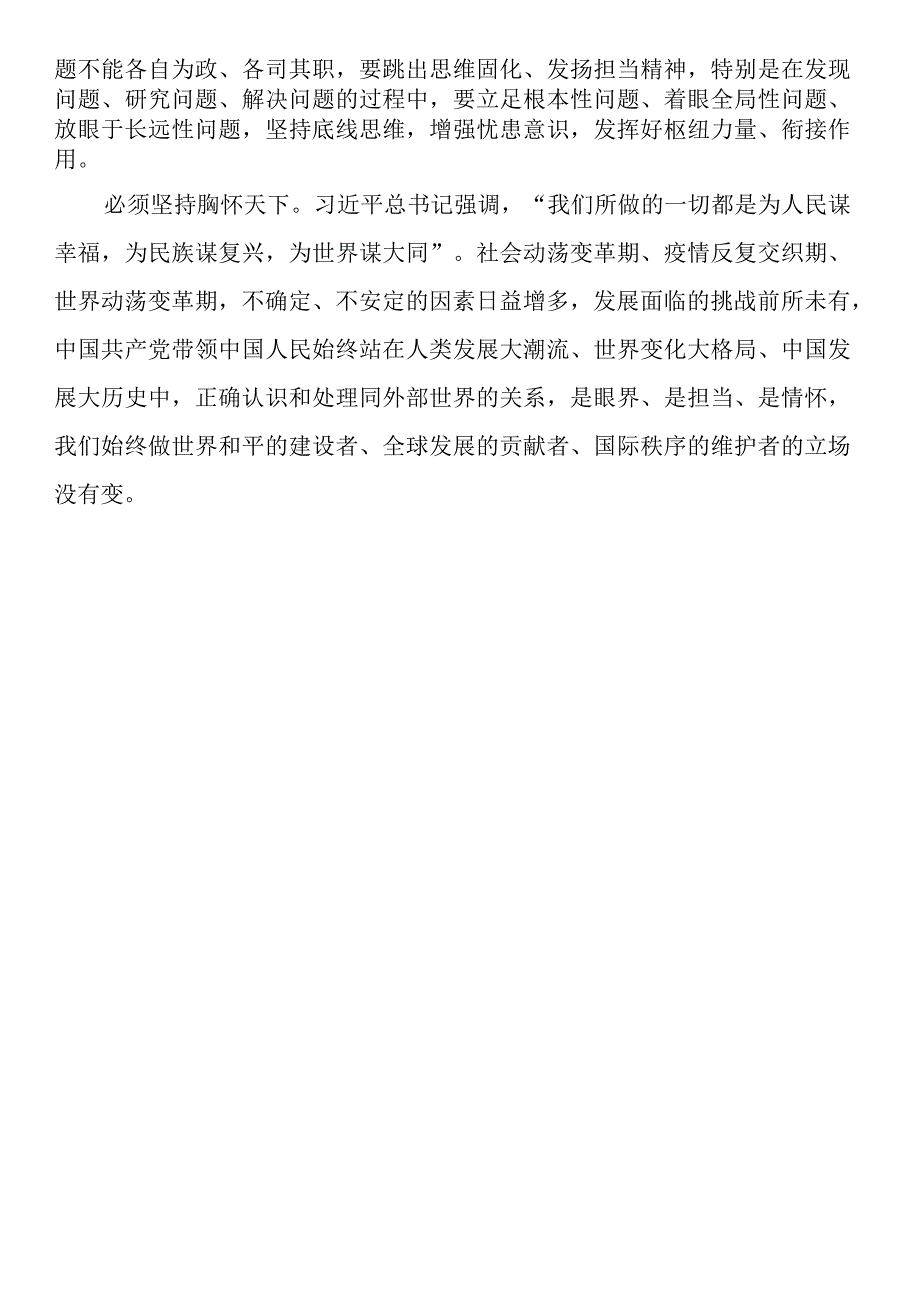 六个必须坚持研讨发言材料.docx_第3页