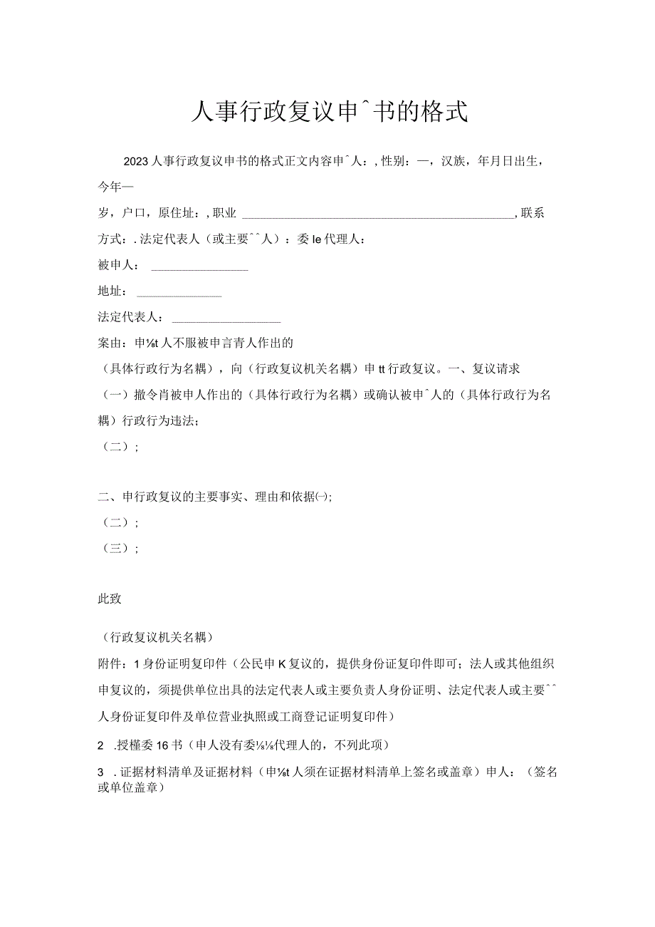 人事行政复议申请书格式.docx_第1页