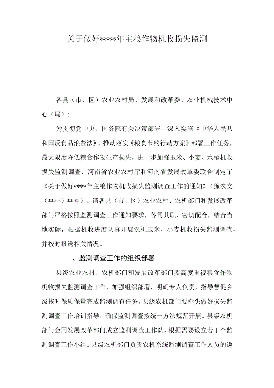 关于做好年主粮作物机收损失监测.docx_第1页