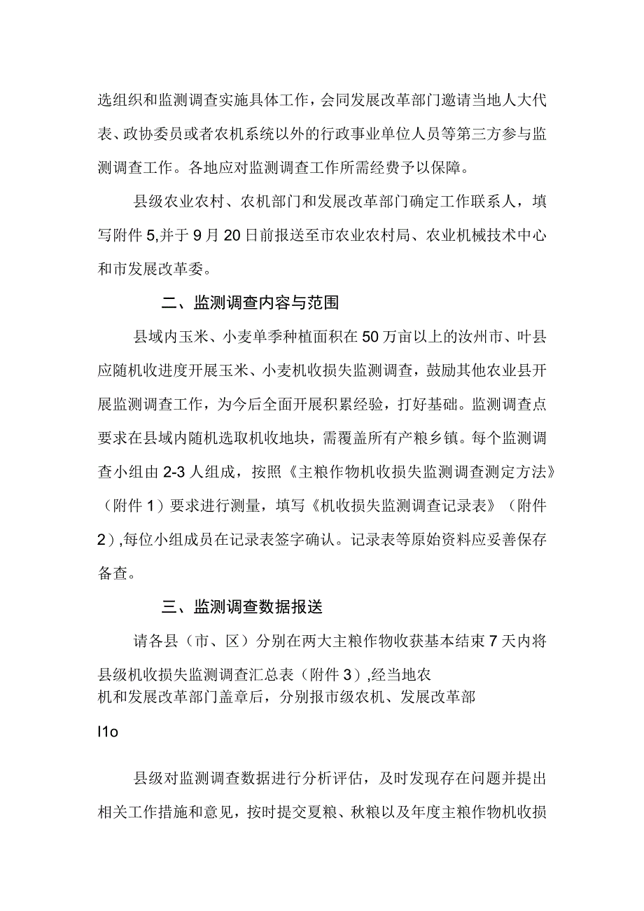 关于做好年主粮作物机收损失监测.docx_第2页