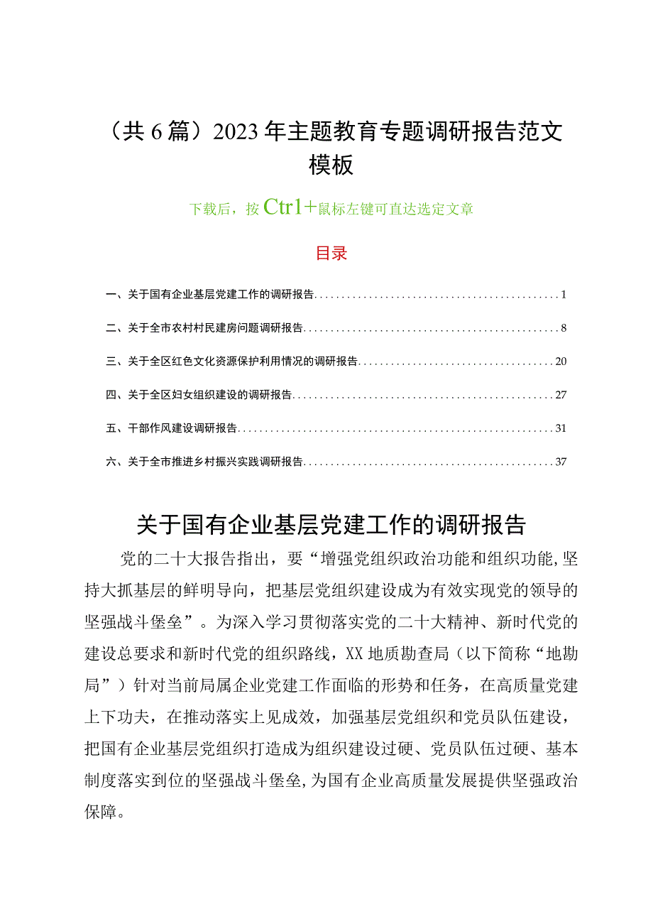 共6篇2023年主题教育专题调研报告范文模板.docx_第1页