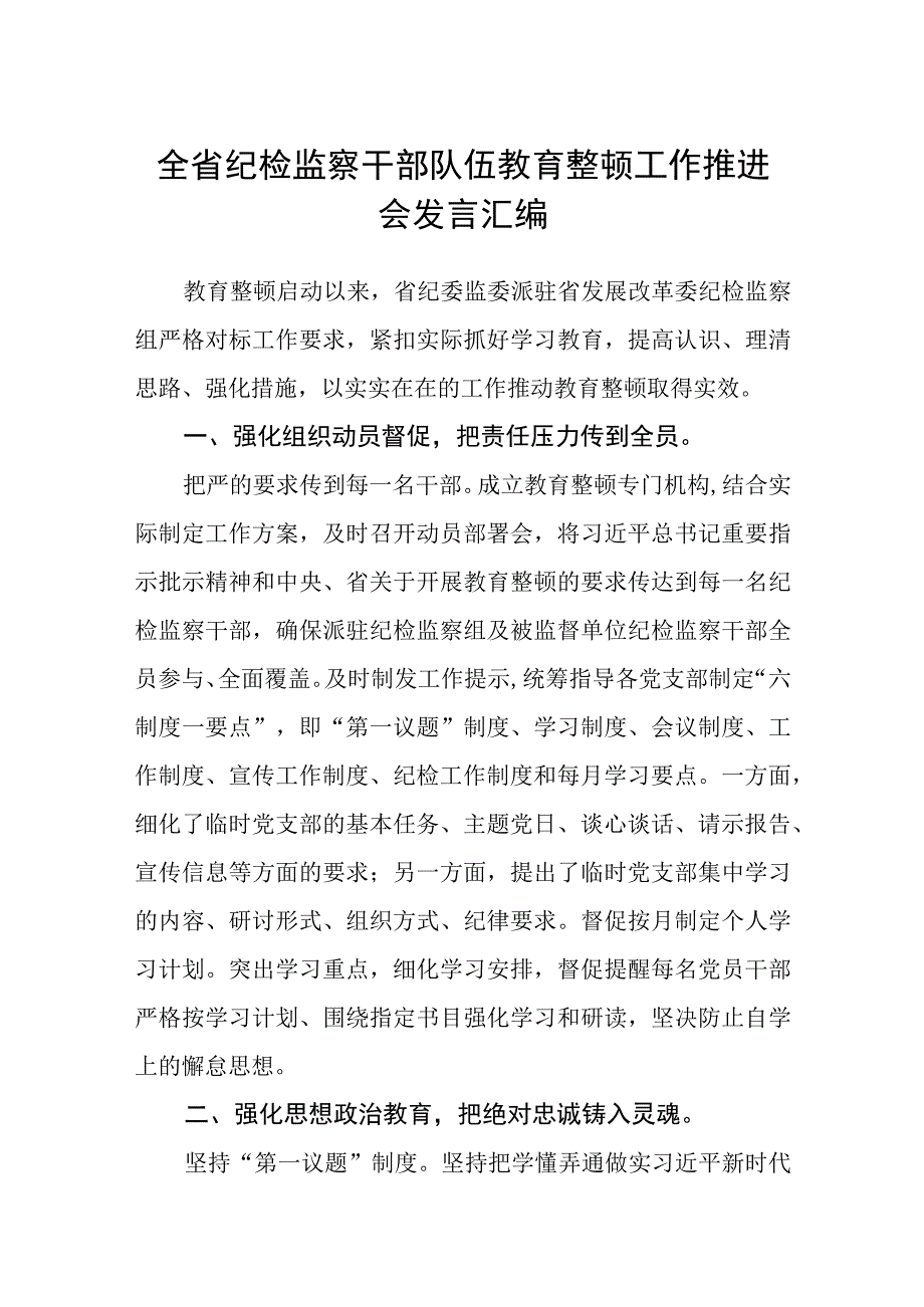 全省纪检监察干部队伍教育整顿工作推进会发言汇编五篇精选集锦.docx_第1页