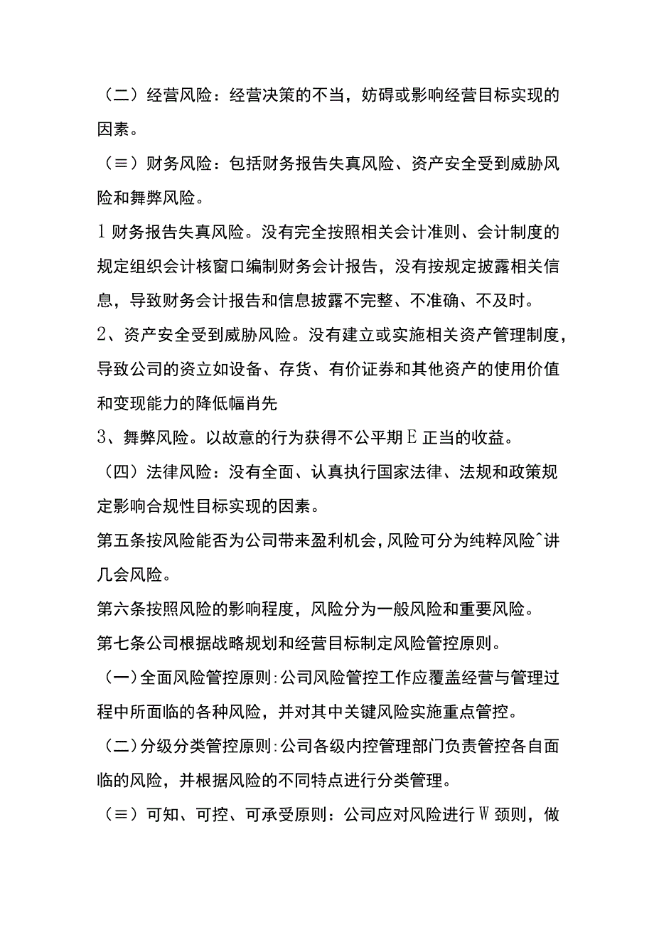 公司的风险控制管理办法.docx_第2页