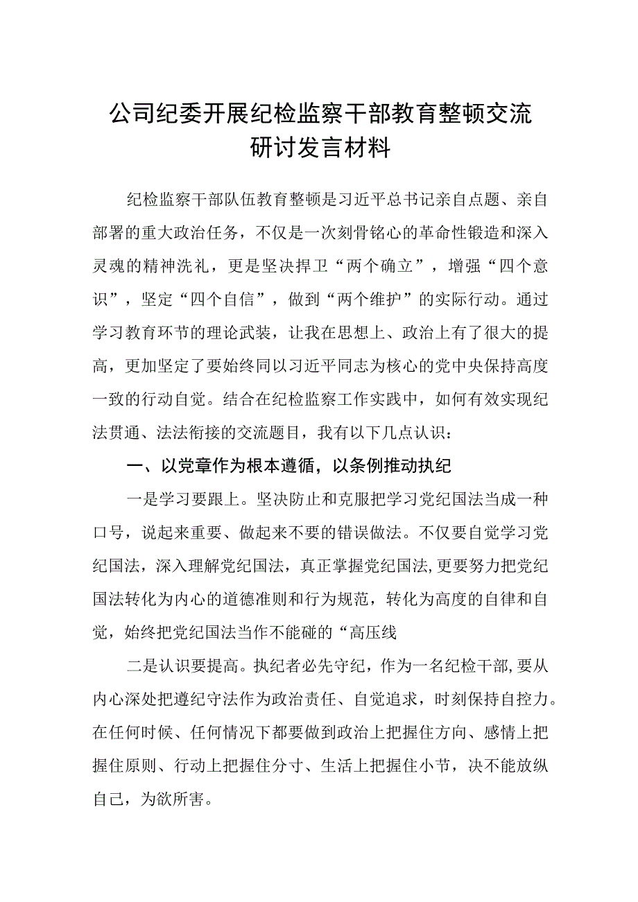 公司纪委开展纪检监察干部教育整顿交流研讨发言材料五篇精选集锦.docx_第1页