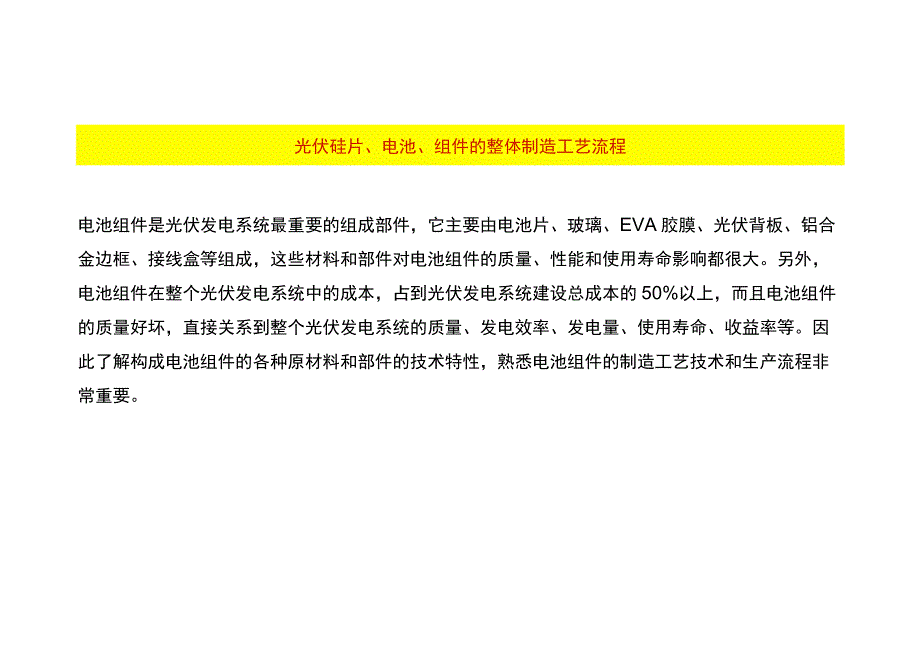 光伏硅片电池组件的整体制造工艺流程.docx_第1页