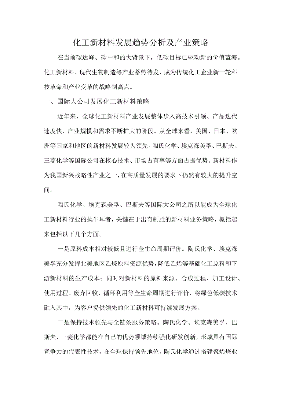 化工新材料发展趋势分析及产业策略.docx_第1页