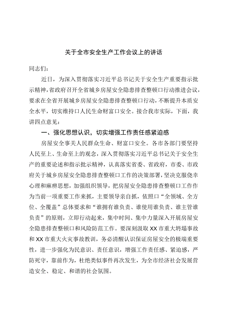 关于全市安全生产工作会议上的讲话.docx_第1页