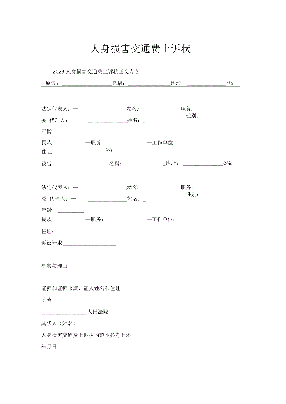 人身损害交通费上诉状.docx_第1页