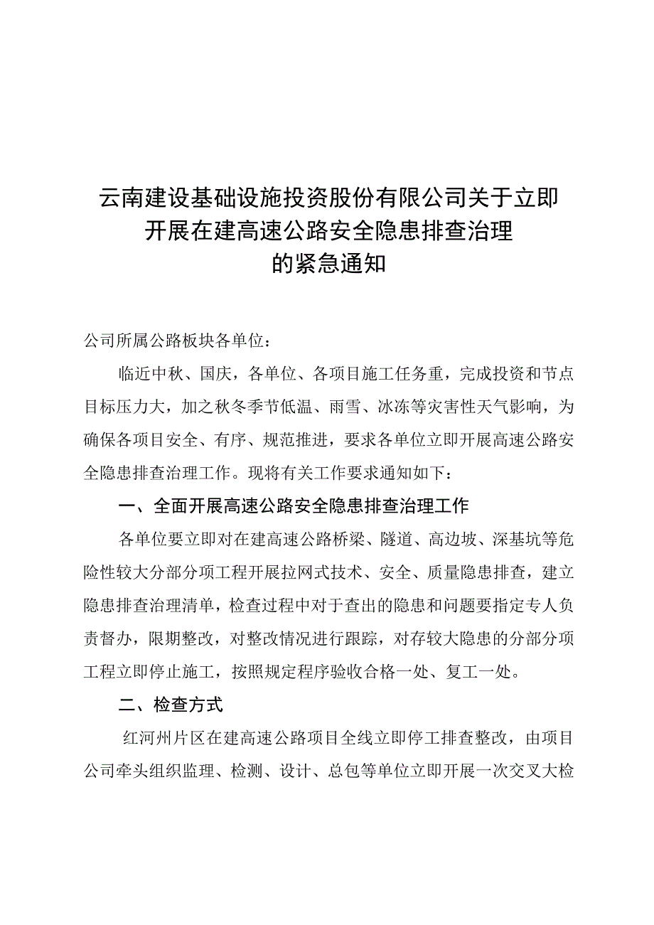 关于立即开展在建高速公路安全隐患排查治理的紧急通知.docx_第1页